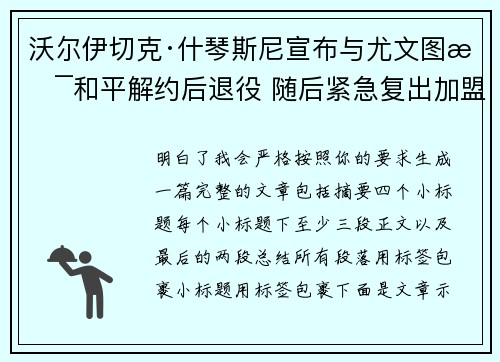 沃尔伊切克·什琴斯尼宣布与尤文图斯和平解约后退役 随后紧急复出加盟巴塞罗那