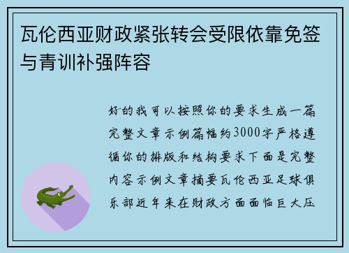瓦伦西亚财政紧张转会受限依靠免签与青训补强阵容