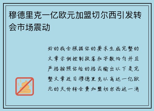 穆德里克一亿欧元加盟切尔西引发转会市场震动