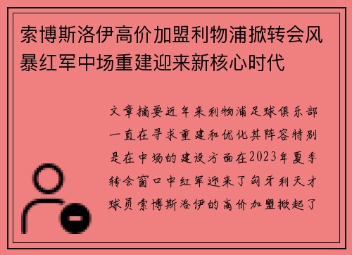 索博斯洛伊高价加盟利物浦掀转会风暴红军中场重建迎来新核心时代