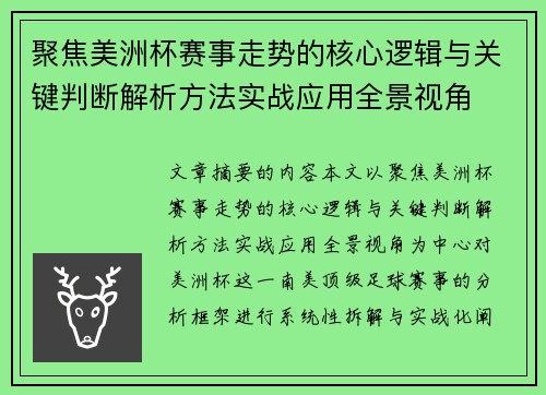 聚焦美洲杯赛事走势的核心逻辑与关键判断解析方法实战应用全景视角