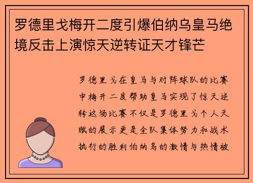罗德里戈梅开二度引爆伯纳乌皇马绝境反击上演惊天逆转证天才锋芒
