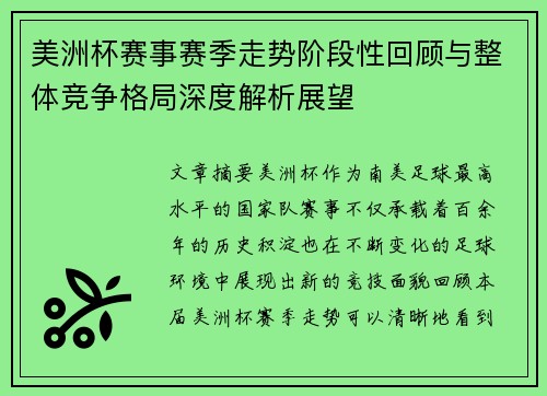 美洲杯赛事赛季走势阶段性回顾与整体竞争格局深度解析展望