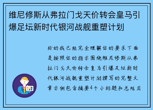 维尼修斯从弗拉门戈天价转会皇马引爆足坛新时代银河战舰重塑计划