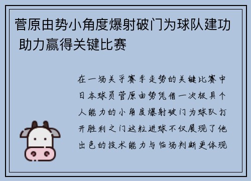 菅原由势小角度爆射破门为球队建功 助力赢得关键比赛