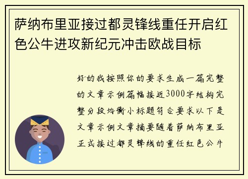 萨纳布里亚接过都灵锋线重任开启红色公牛进攻新纪元冲击欧战目标