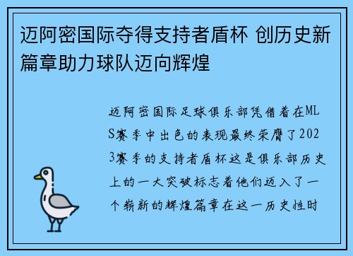 迈阿密国际夺得支持者盾杯 创历史新篇章助力球队迈向辉煌