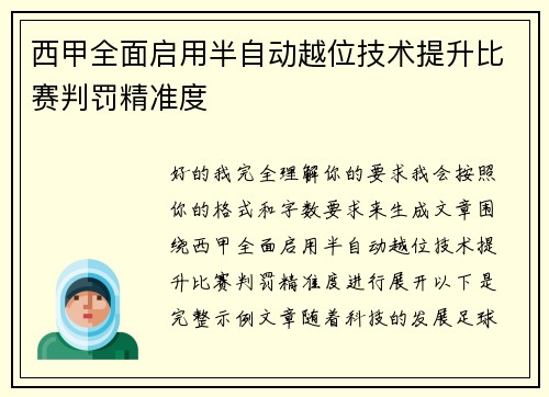 西甲全面启用半自动越位技术提升比赛判罚精准度