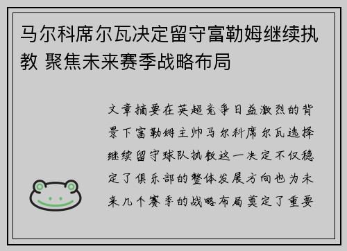 马尔科席尔瓦决定留守富勒姆继续执教 聚焦未来赛季战略布局