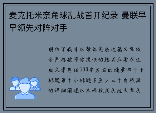 麦克托米奈角球乱战首开纪录 曼联早早领先对阵对手