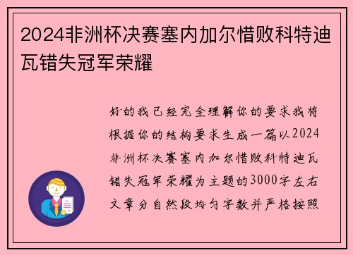 2024非洲杯决赛塞内加尔惜败科特迪瓦错失冠军荣耀