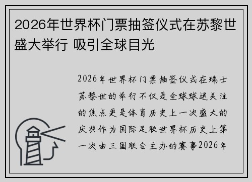 2026年世界杯门票抽签仪式在苏黎世盛大举行 吸引全球目光