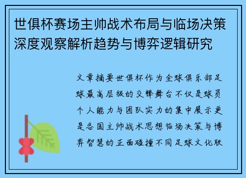 世俱杯赛场主帅战术布局与临场决策深度观察解析趋势与博弈逻辑研究