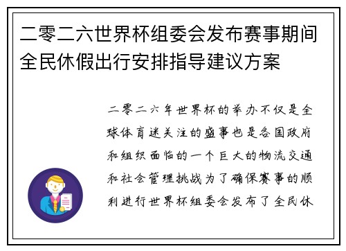 二零二六世界杯组委会发布赛事期间全民休假出行安排指导建议方案