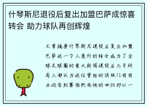 什琴斯尼退役后复出加盟巴萨成惊喜转会 助力球队再创辉煌