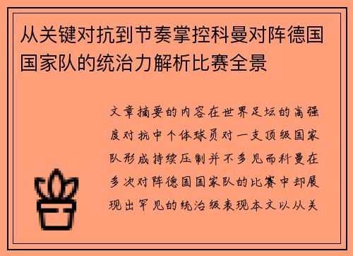 从关键对抗到节奏掌控科曼对阵德国国家队的统治力解析比赛全景