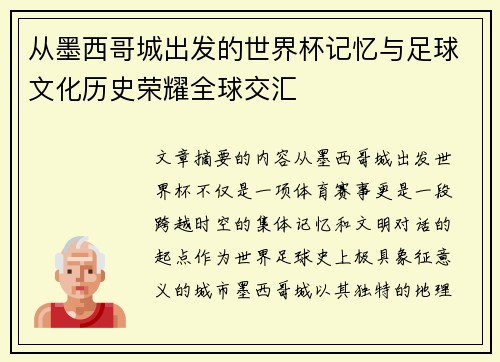 从墨西哥城出发的世界杯记忆与足球文化历史荣耀全球交汇