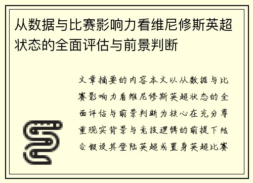 从数据与比赛影响力看维尼修斯英超状态的全面评估与前景判断