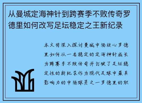 从曼城定海神针到跨赛季不败传奇罗德里如何改写足坛稳定之王新纪录