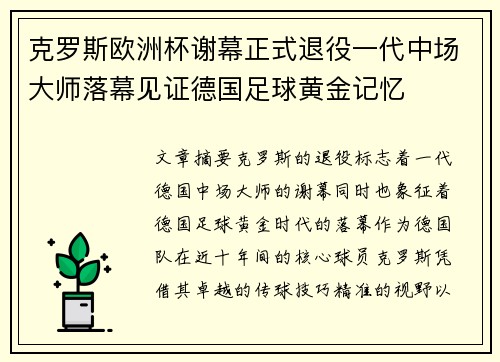 克罗斯欧洲杯谢幕正式退役一代中场大师落幕见证德国足球黄金记忆