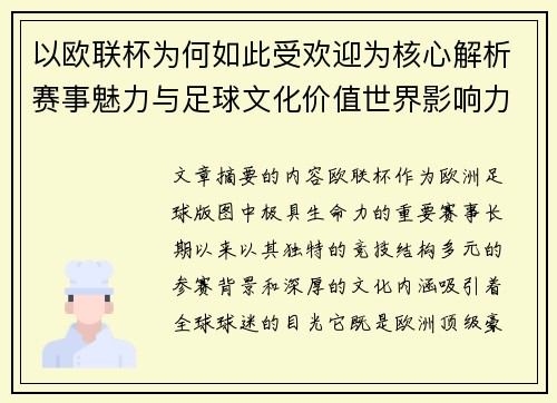 以欧联杯为何如此受欢迎为核心解析赛事魅力与足球文化价值世界影响力