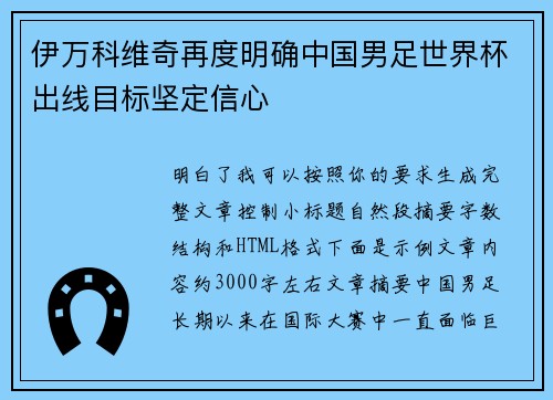 伊万科维奇再度明确中国男足世界杯出线目标坚定信心