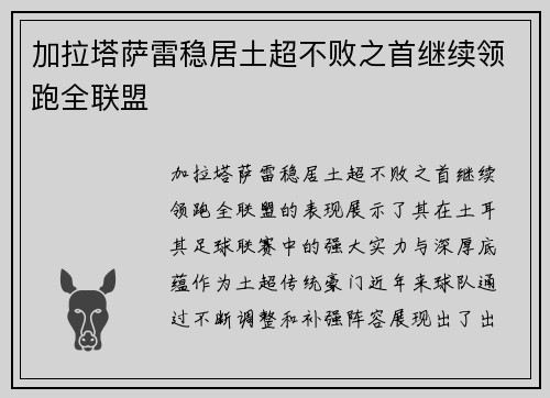 加拉塔萨雷稳居土超不败之首继续领跑全联盟