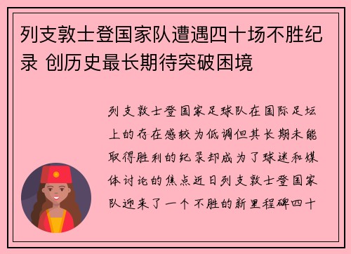 列支敦士登国家队遭遇四十场不胜纪录 创历史最长期待突破困境