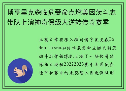 博亨里克森临危受命点燃美因茨斗志带队上演神奇保级大逆转传奇赛季
