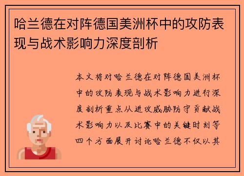 哈兰德在对阵德国美洲杯中的攻防表现与战术影响力深度剖析