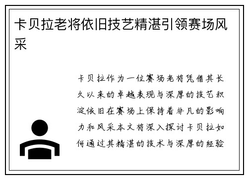 卡贝拉老将依旧技艺精湛引领赛场风采