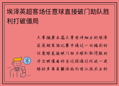 埃泽英超客场任意球直接破门助队胜利打破僵局
