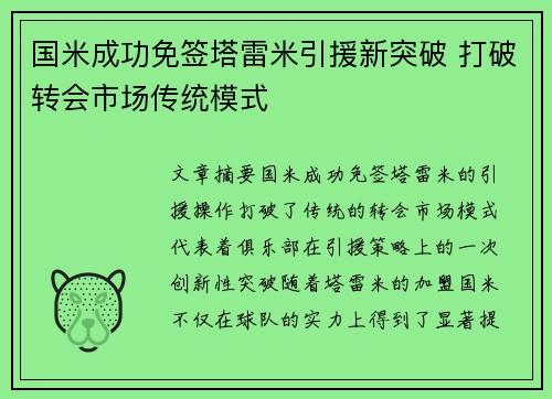 国米成功免签塔雷米引援新突破 打破转会市场传统模式