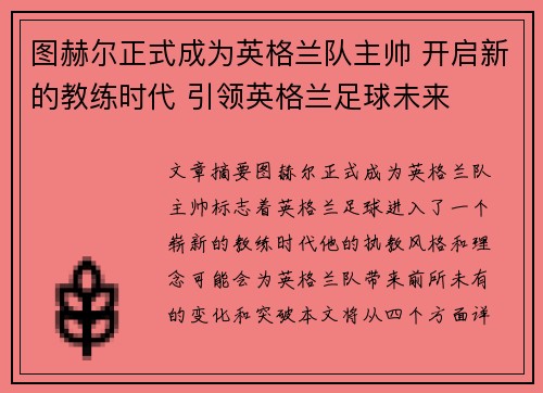图赫尔正式成为英格兰队主帅 开启新的教练时代 引领英格兰足球未来