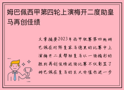 姆巴佩西甲第四轮上演梅开二度助皇马再创佳绩