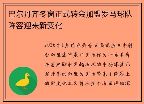 巴尔丹齐冬窗正式转会加盟罗马球队阵容迎来新变化