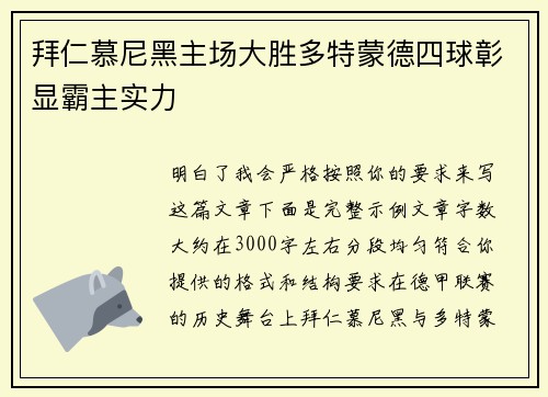 拜仁慕尼黑主场大胜多特蒙德四球彰显霸主实力