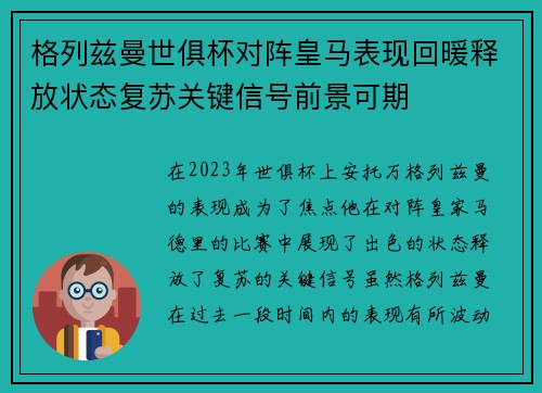 格列兹曼世俱杯对阵皇马表现回暖释放状态复苏关键信号前景可期