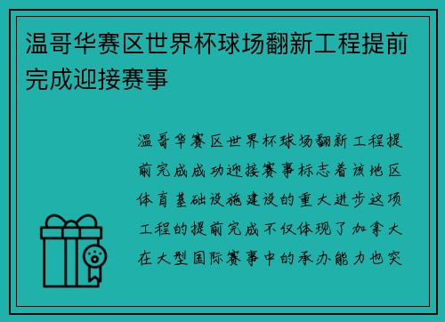 温哥华赛区世界杯球场翻新工程提前完成迎接赛事
