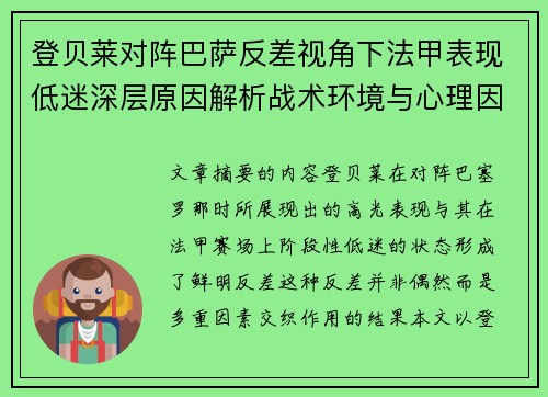 登贝莱对阵巴萨反差视角下法甲表现低迷深层原因解析战术环境与心理因素综合剖析