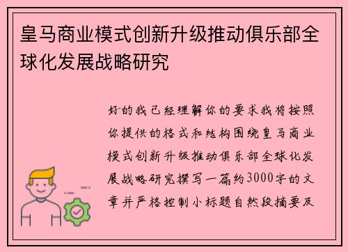 皇马商业模式创新升级推动俱乐部全球化发展战略研究