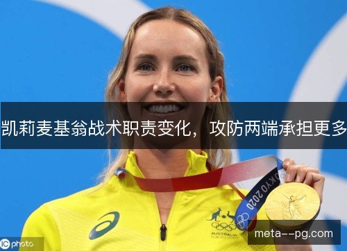 凯莉麦基翁战术职责变化,攻防两端承担更多 凯莉麦基翁战术职责变化,攻防两端承担更多